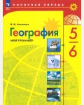 Николина В. География. Мой тренажер. 5-6 класс. Полярная звезда. ФГОС (Новый) (Просвещение)