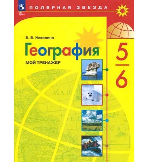 Николина В. География. Мой тренажер. 5-6 класс. Полярная звезда. ФГОС (Новый) (Просвещение)