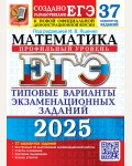 Ященко И. ЕГЭ 2025. Математика. Типовые варианты экзаменационных заданий. 37 вариантов. Профильный уровень.