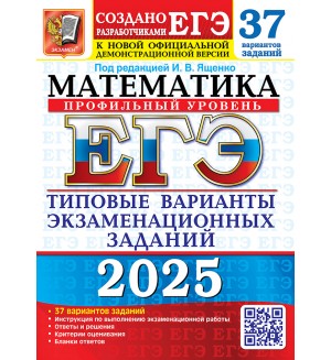 Ященко И. ЕГЭ 2025. Математика. Типовые варианты экзаменационных заданий. 37 вариантов. Профильный уровень.