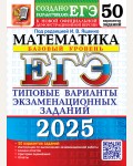 Ященко И. ЕГЭ 2025. Математика. Типовые варианты экзаменационных заданий. 50 вариантов. Баазовый уровень.