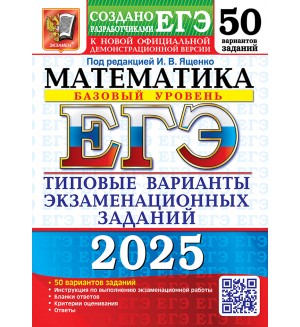 Ященко И. ЕГЭ 2025. Математика. Типовые варианты экзаменационных заданий. 50 вариантов. Баазовый уровень.