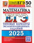 Ященко И. ЕГЭ 2025. Математика. Типовые варианты экзаменационных заданий. 50 вариантов. Профильный уровень.