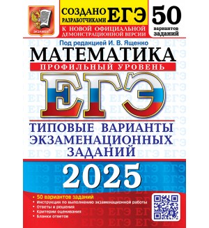 Ященко И. ЕГЭ 2025. Математика. Типовые варианты экзаменационных заданий. 50 вариантов. Профильный уровень.