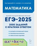 Лысенко Ф. ЕГЭ-2025. Математика. 2000 заданий с кратким ответом. Базовый и профильный уровни. 