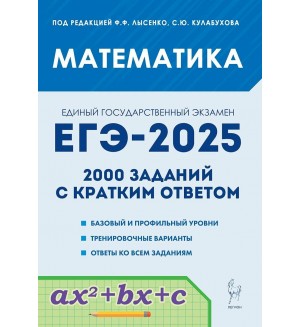 Лысенко Ф. ЕГЭ-2025. Математика. 2000 заданий с кратким ответом. Базовый и профильный уровни. 