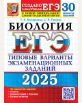 Мазяркина Т. ЕГЭ 2025. Биология. Типовые варианты экзаменационных заданий. 30 вариантов.