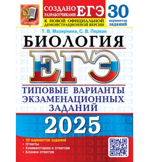 Мазяркина Т. ЕГЭ 2025. Биология. Типовые варианты экзаменационных заданий. 30 вариантов.