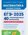 Лысенко Ф. ЕГЭ-2025. Математика. 40 тренировочных вариантов. Базовый уровень. 