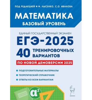 Лысенко Ф. ЕГЭ-2025. Математика. 40 тренировочных вариантов. Базовый уровень. 