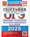 Барабанов В. ОГЭ 2025. География. Типовые варианты экзаменационных заданий. 32 варианта.