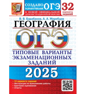 Барабанов В. ОГЭ 2025. География. Типовые варианты экзаменационных заданий. 32 варианта.