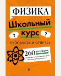 Вахтина С. Физика. Школьный курс в вопросах и ответах