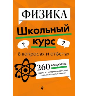 Вахтина С. Физика. Школьный курс в вопросах и ответах