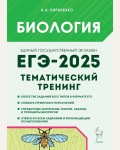 Кириленко А. ЕГЭ-2025. Биология. Тематический тренинг. Все типы заданий.