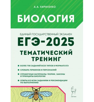 Кириленко А. ЕГЭ-2025. Биология. Тематический тренинг. Все типы заданий.