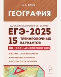 Эртель А. ЕГЭ-2025. География. 15 тренировочных вариантов по демоверсии 2025 года.