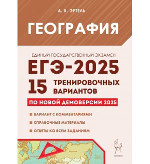 Эртель А. ЕГЭ-2025. География. 15 тренировочных вариантов по демоверсии 2025 года.