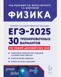 Монастырский Л. ЕГЭ-2025. Физика. 30 тренировочных вариантов по демоверсии 2025.