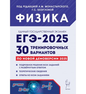 Монастырский Л. ЕГЭ-2025. Физика. 30 тренировочных вариантов по демоверсии 2025.