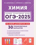 Доронькин В. ОГЭ-2025. Химия. 30 тренировочных вариантов по демоверсии 2025. 9 класс.