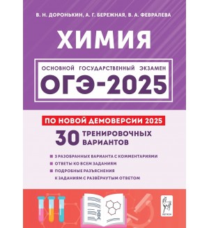 Доронькин В. ОГЭ-2025. Химия. 30 тренировочных вариантов по демоверсии 2025. 9 класс.