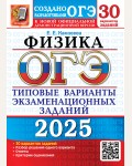 Камзеева Е. ОГЭ 2025. Физика. Типовые варианты экзаменационных заданий. 30 вариантов. 