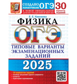 Камзеева Е. ОГЭ 2025. Физика. Типовые варианты экзаменационных заданий. 30 вариантов. 