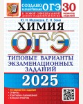 Медведев Ю. ОГЭ 2025. Химия. Типовые варианты экзаменационных заданий. 30 вариантов.