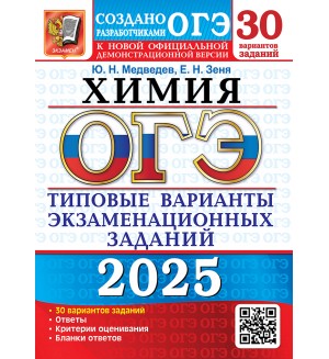 Медведев Ю. ОГЭ 2025. Химия. Типовые варианты экзаменационных заданий. 30 вариантов.