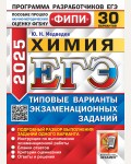 Медведев Ю. ЕГЭ 2025. Химия. Типовые варианты экзаменационных заданий. 30 вариантов. ЕГЭ. Одобрено ФИПИ