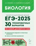 Кириленко А. ЕГЭ-2025. Биология. 30 тренировочных вариантов по демоверсии 2025 года.