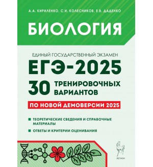 Кириленко А. ЕГЭ-2025. Биология. 30 тренировочных вариантов по демоверсии 2025 года.