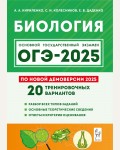 Кириленко А. ОГЭ-2025. Биология. 20 тренировочных вариантов по демоверсии 2025 года. 9 класс.