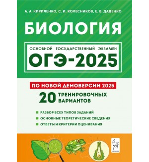 Кириленко А. ОГЭ-2025. Биология. 20 тренировочных вариантов по демоверсии 2025 года. 9 класс.