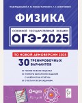 Монастырский Л. ОГЭ-2025. Физика. 30 тренировочных вариантов по демоверсии 2025. 9 класс.
