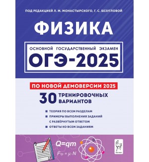 Монастырский Л. ОГЭ-2025. Физика. 30 тренировочных вариантов по демоверсии 2025. 9 класс.