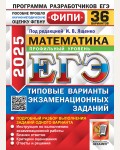 Ященко И. ЕГЭ 2025. Математика. Типовые варианты экзаменационных заданий. 36 вариантов. Профильный уровень. ЕГЭ. Одобрено ФИПИ