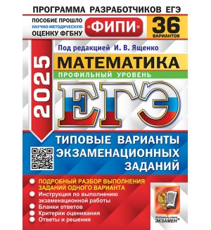 Ященко И. ЕГЭ 2025. Математика. Типовые варианты экзаменационных заданий. 36 вариантов. Профильный уровень. ЕГЭ. Одобрено ФИПИ