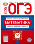 Ященко И. ОГЭ 2025. Математика. Типовые экзаменационные варианты. 36 вариантов. ФИПИ - школе