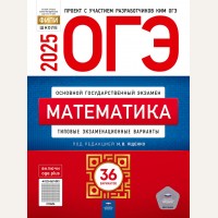 Ященко И. ОГЭ 2025. Математика. Типовые экзаменационные варианты. 36 вариантов. ФИПИ - школе