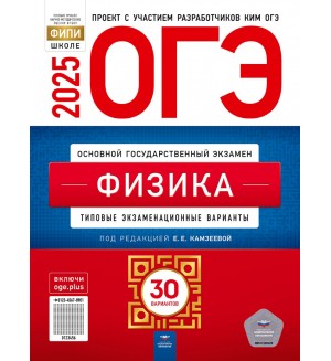 Камзеева Е. ОГЭ 2025. Физика. Типовые экзаменационные варианты. 30 вариантов. ФИПИ - школе