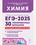 Доронькин В. ЕГЭ-2025. Химия. 30 тренировочных вариантов по демоверсии 2025.