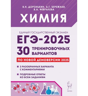 Доронькин В. ЕГЭ-2025. Химия. 30 тренировочных вариантов по демоверсии 2025.