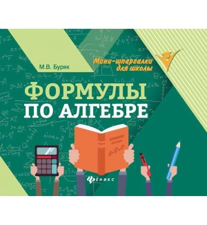 Буряк М. Формулы по алгебре. Мини-шпаргалки