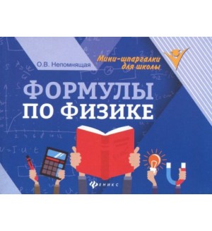 Непомнящая О. Формулы по физике. Мини-шпаргалки