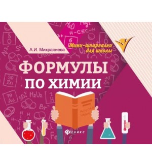 Михралиева А. Формулы по химии. Мини-шпаргалки