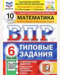 Ященко И. Математика. Всероссийская проверочная работа. Типовые задания. 10 вариантов. 6 класс. ФИОКО. ФГОС