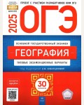 Амбарцумова Э. ОГЭ 2025. География. Типовые экзаменационные варианты. 30 вариантов. ФИПИ - школе