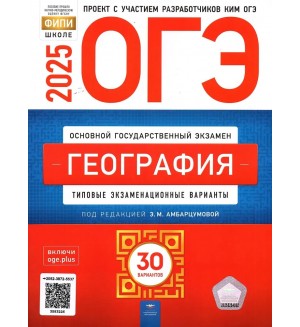 Амбарцумова Э. ОГЭ 2025. География. Типовые экзаменационные варианты. 30 вариантов. ФИПИ - школе